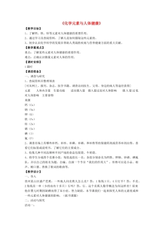 九年级化学下册 第十二单元 课题2 化学元素与人体健康（第3课时）教案 （新版）新人教版