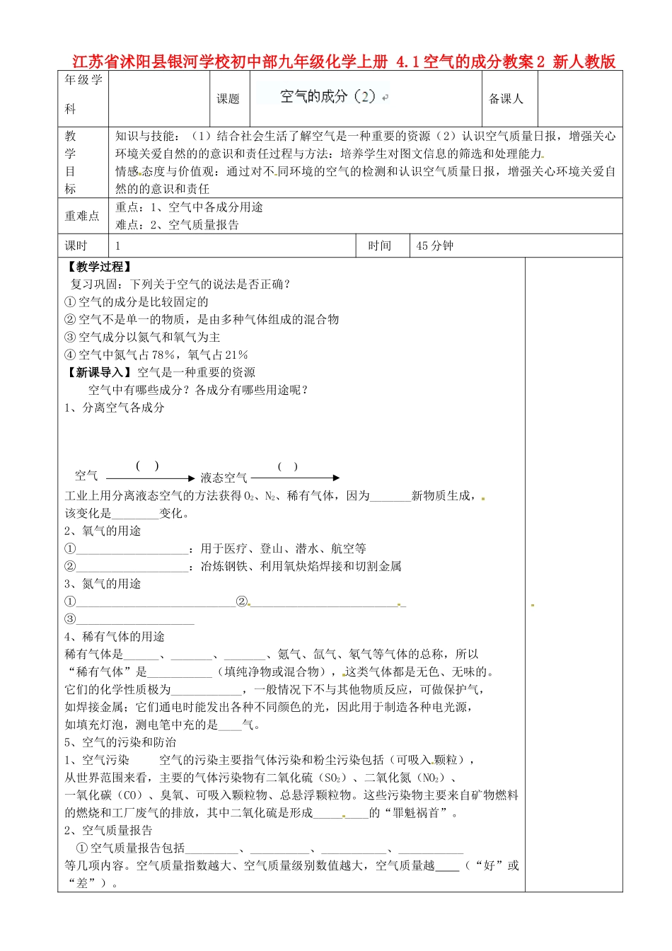 江苏省沭阳县银河学校初中部九年级化学上册 4.1空气的成分教案2 新人教版_第1页