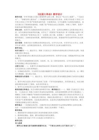 九年级历史上册 第12课 法国大革命教学设计 中华书局版-中华书局版初中九年级上册历史教案
