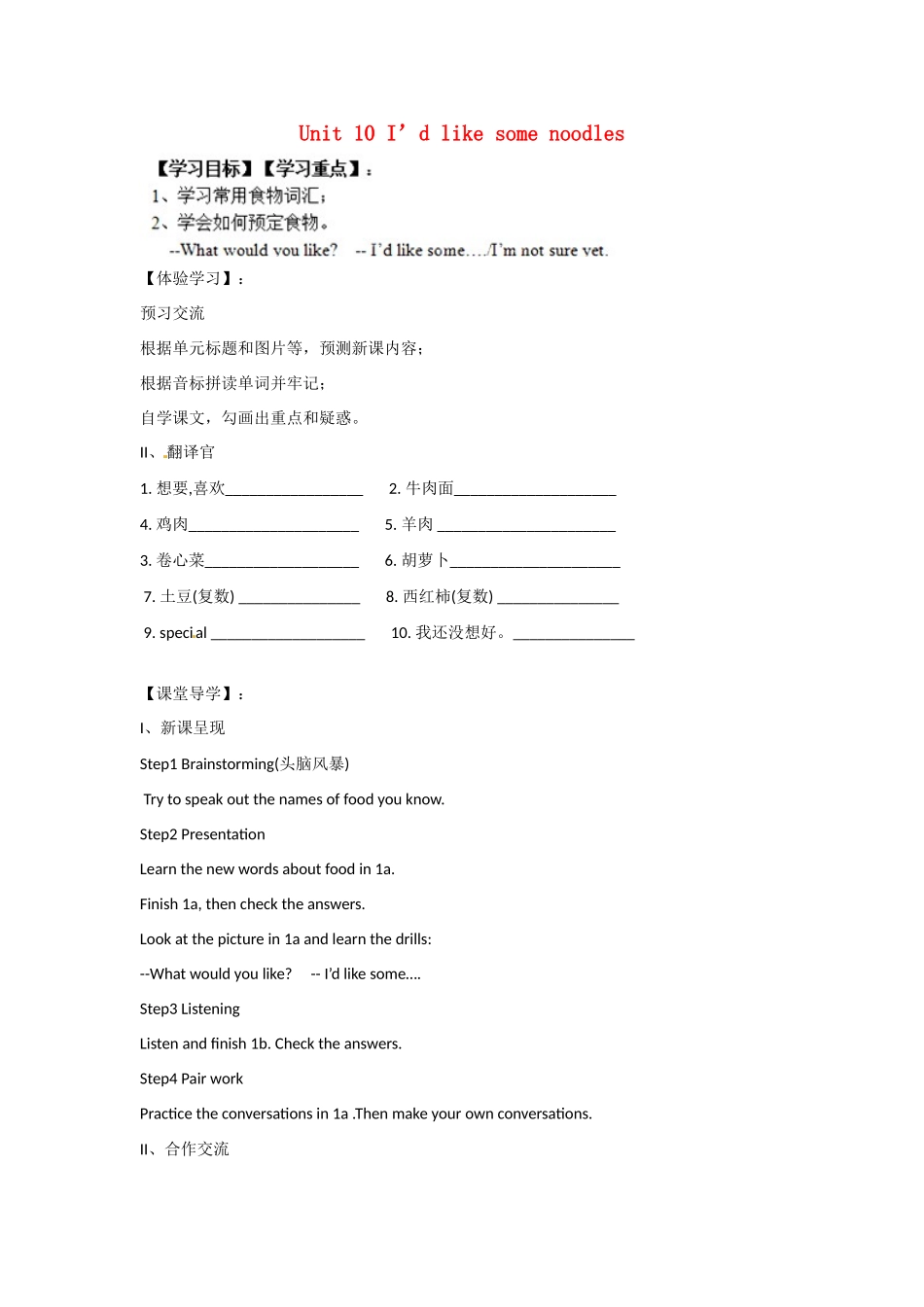 四川省蓬安县七年级英语下册 Unit 10 I’d like some noodles（第1课时）导学案（无答案）（新版）人教新目标板_第1页