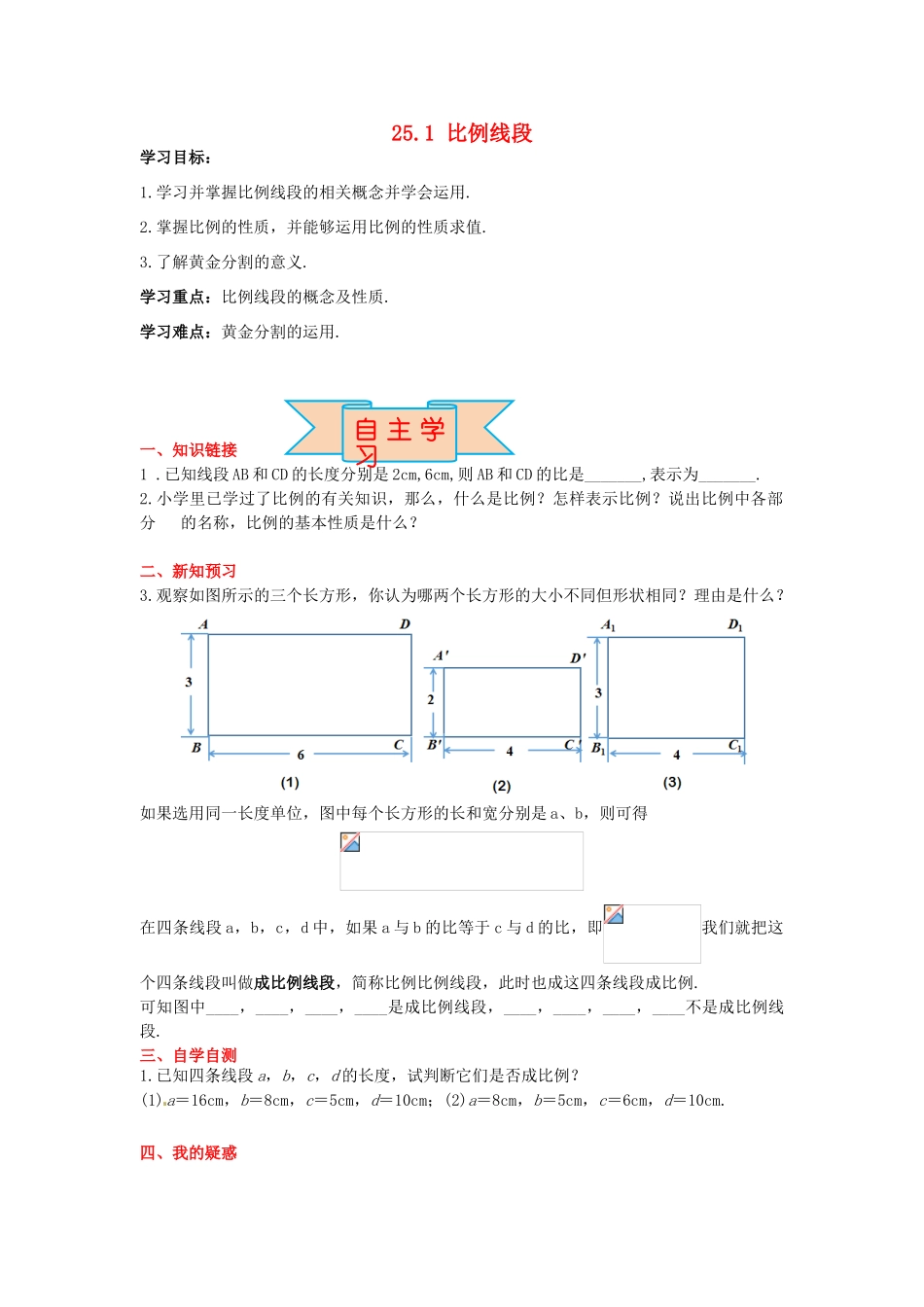 九年级数学上册 25.1 比例线段导学案 （新版）冀教版-（新版）冀教版初中九年级上册数学学案_第1页