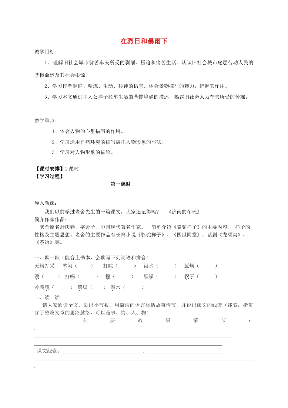 江苏省句容市九年级语文上册 7 在烈日和暴雨下教学案 苏教版-苏教版初中九年级上册语文教学案_第1页