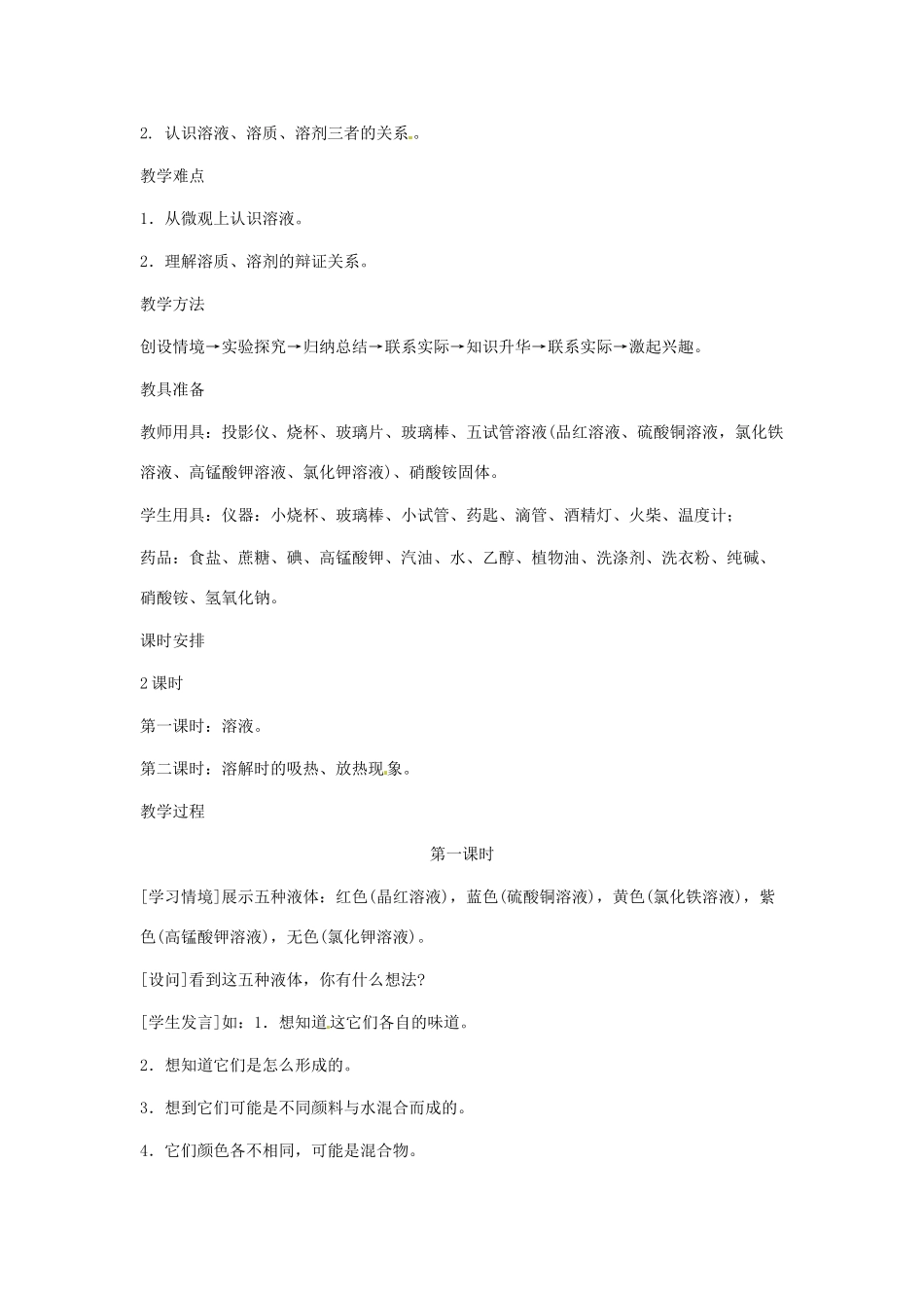 九年级化学下册 第九单元 溶液的形成教案（第一课时）人教新课标版_第2页