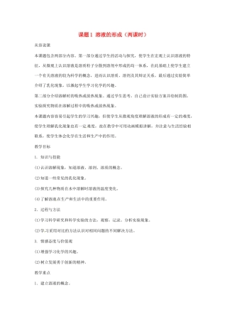 九年级化学下册 第九单元 溶液的形成教案（第一课时）人教新课标版