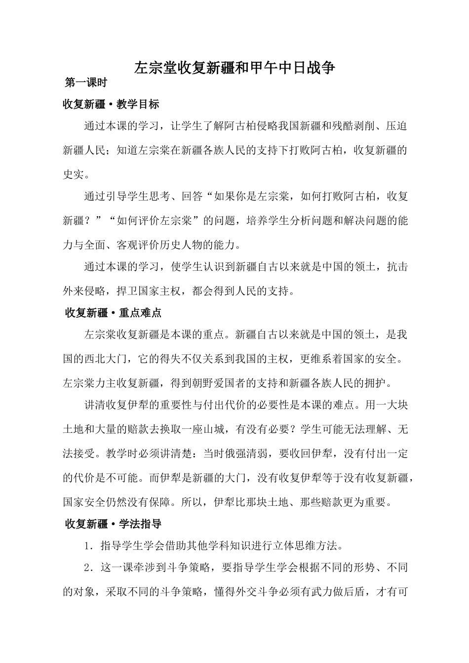 新人教版八年级历史左宗堂收复新疆和甲午中日战争教案_第1页
