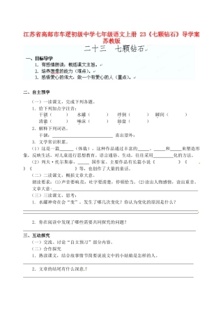 江苏省高邮市车逻初级中学七年级语文上册 23《七颗钻石》导学案 苏教版