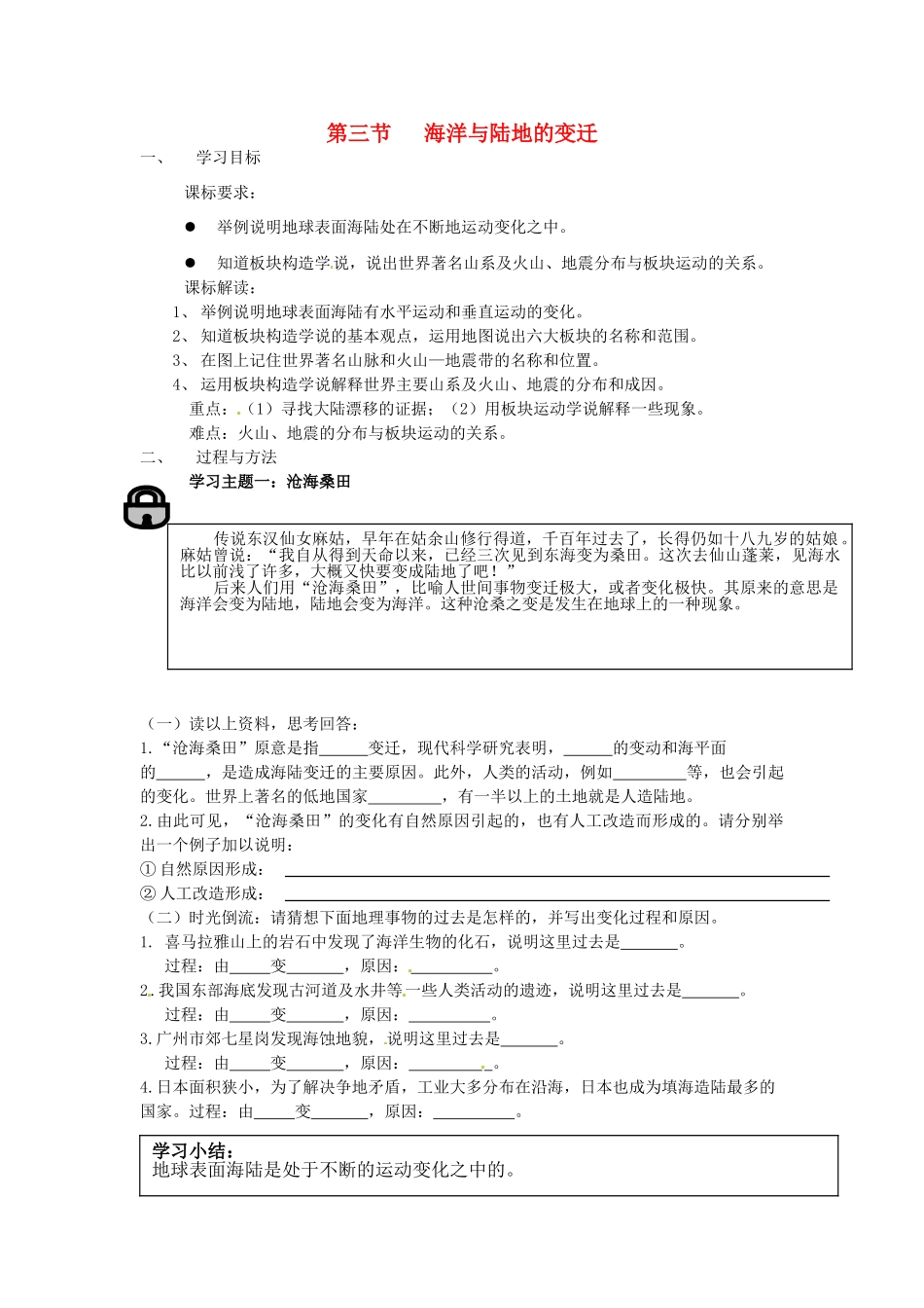 四川省宜宾县复龙初级中学七年级地理上册 第三节 海洋与陆地的变迁教案 粤教版_第1页