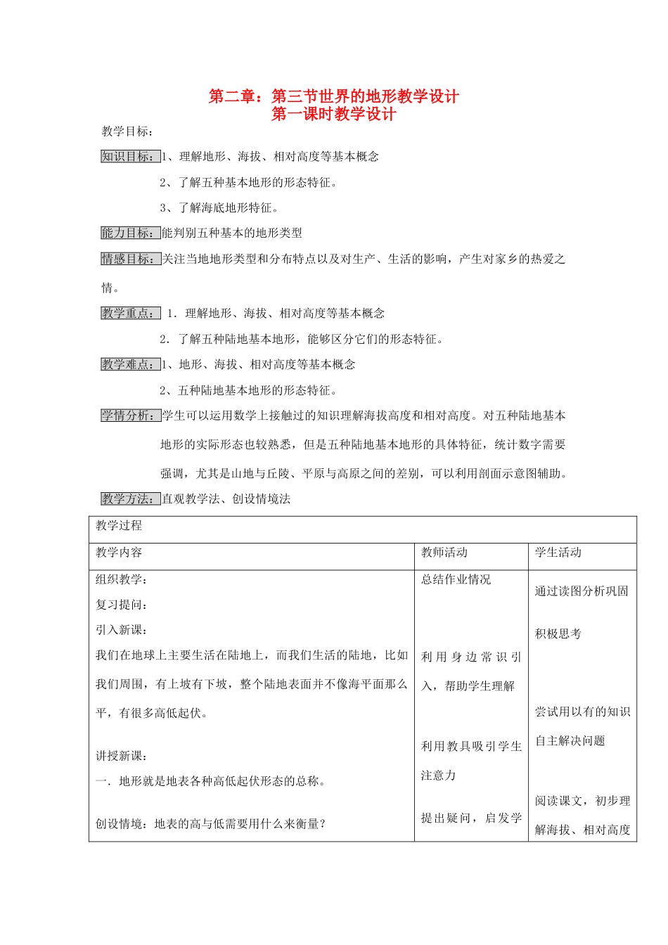 江苏省泗阳实验初中七年级地理上册 2.3《世界的地形》教案（1） 湘教版_第1页
