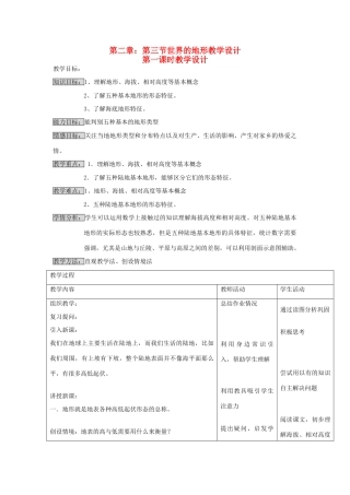 江苏省泗阳实验初中七年级地理上册 2.3《世界的地形》教案（1） 湘教版