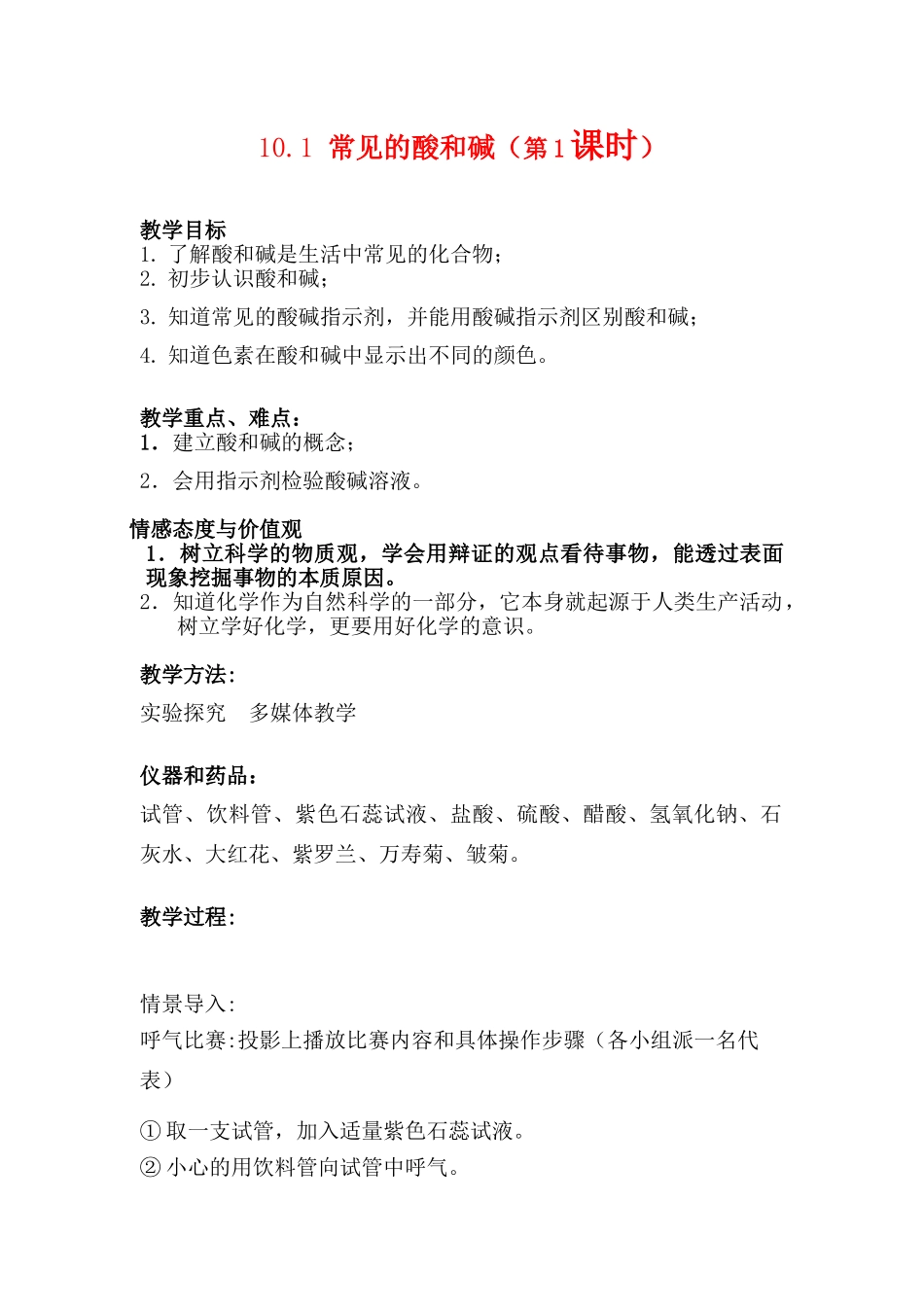 九年级化学下册：10.1常见的酸和碱（第1课时）教案 人教版_第1页