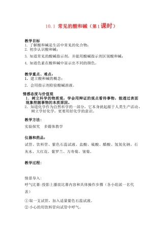 九年级化学下册：10.1常见的酸和碱（第1课时）教案 人教版