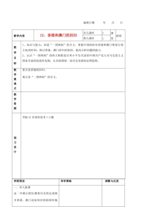 江苏省海门市城北初级中学八年级历史下册《12香港和澳门的回归》教案 新人教版