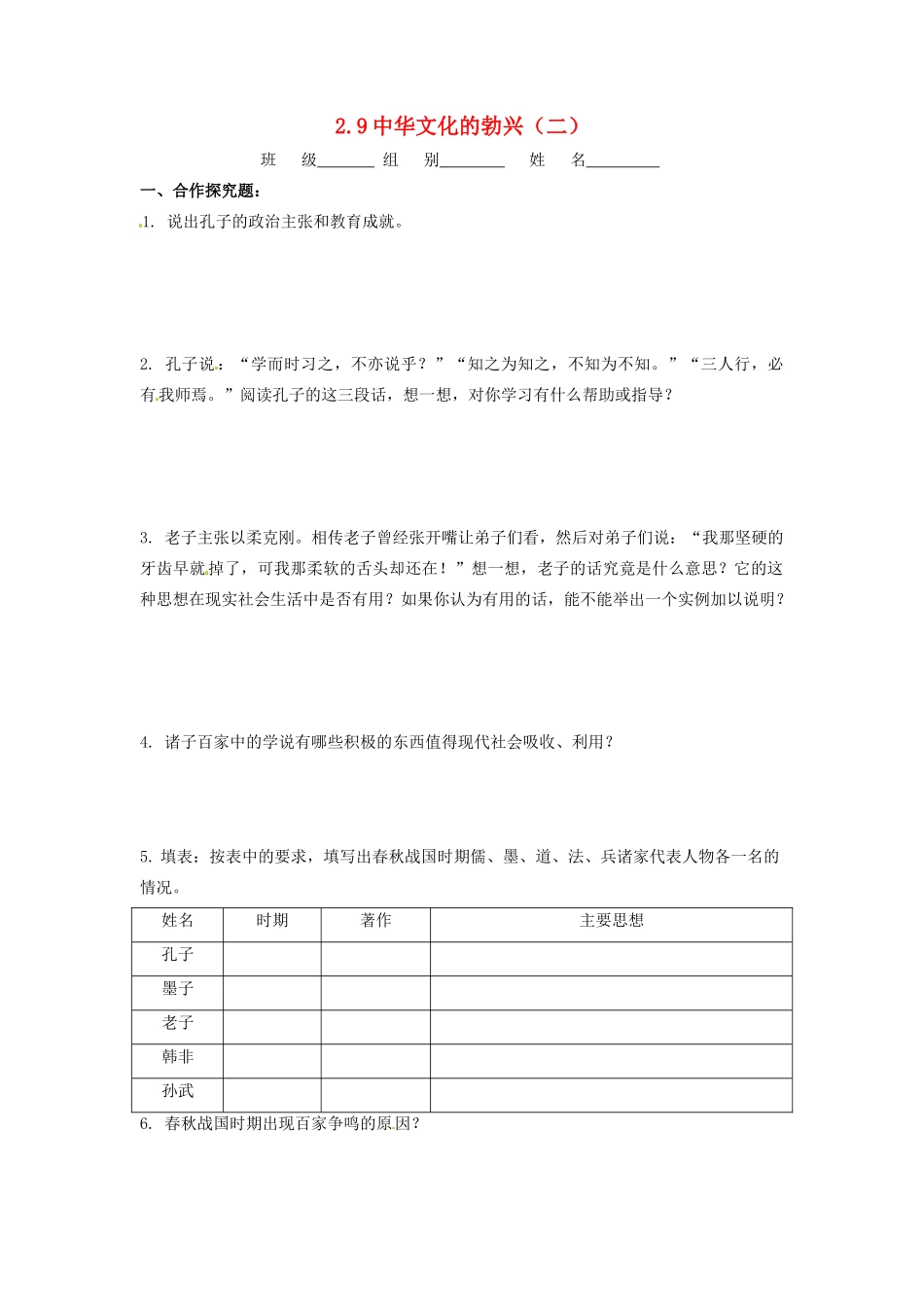 辽宁省凌海市石山初级中学七年级历史上册 2.9中华文化的勃兴（二）问题生成单 新人教版_第1页