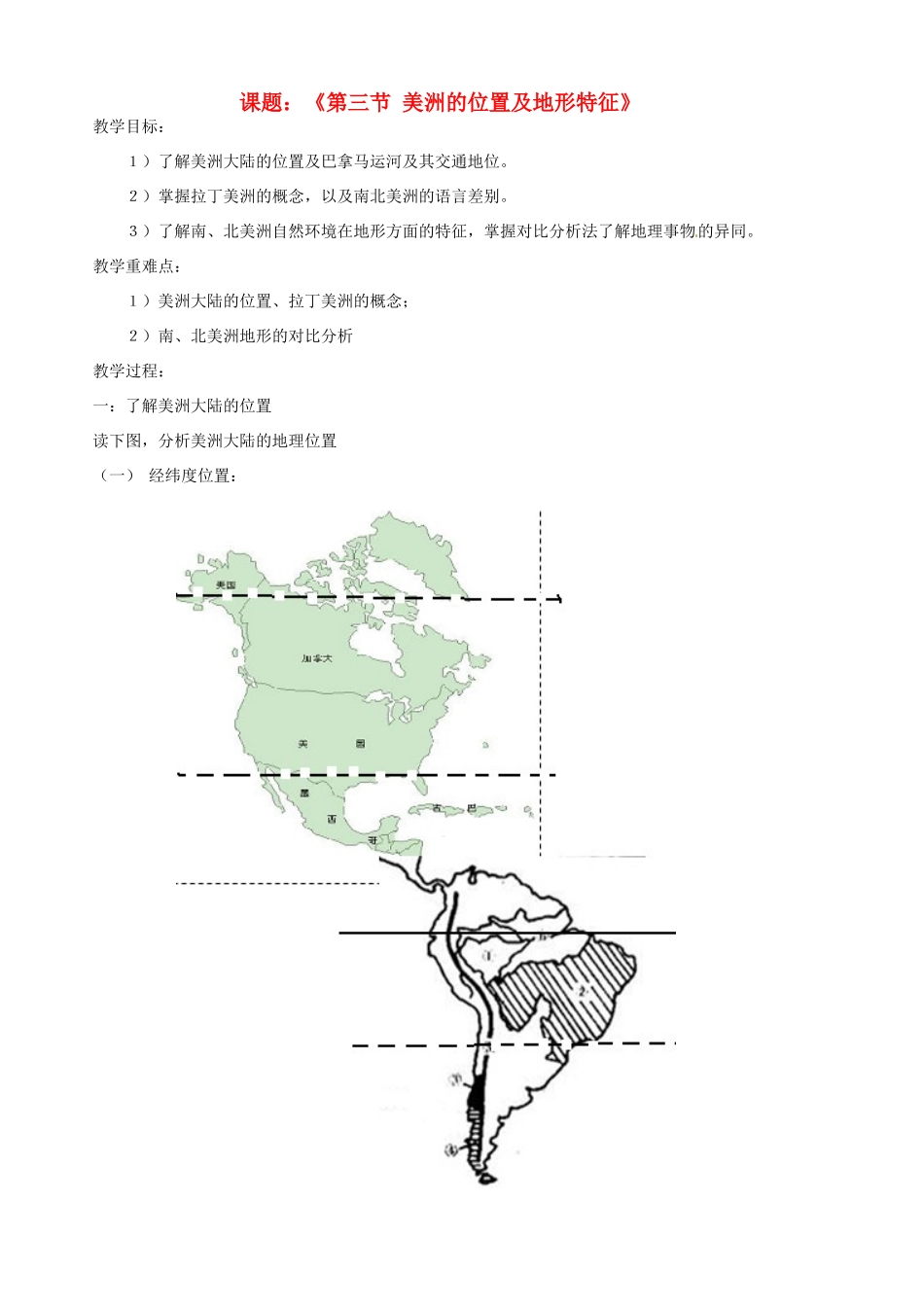 山东省胶南市隐珠街道办事处中学七年级地理《美洲的位置及地形特征》教案_第1页