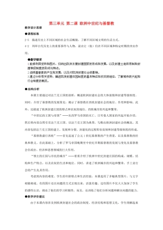 浙江省瑞安市塘下镇新华中学八年级历史与社会上册 第三单元 第二课 欧洲中世纪与基督教教案（1） 人教版