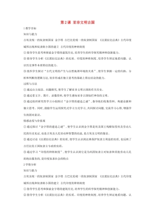 九年级历史上册 第2课 亚非文明古国教案2 中华书局版-中华书局版初中九年级上册历史教案