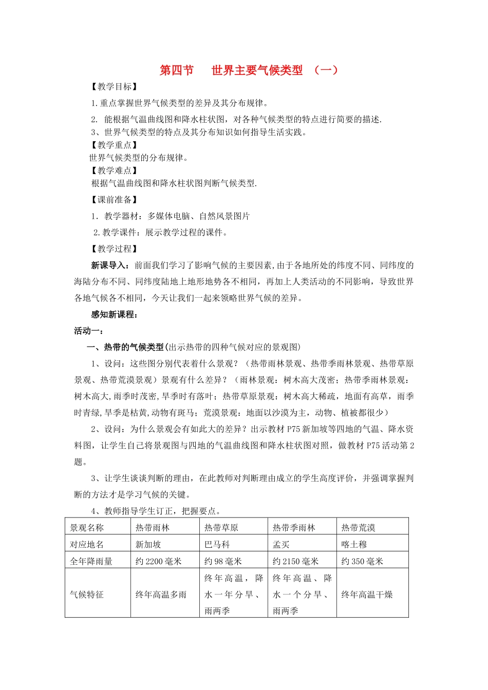 江苏省泗阳实验初中七年级地理上册 4.4《世界主要气候类型》教案 湘教版_第1页