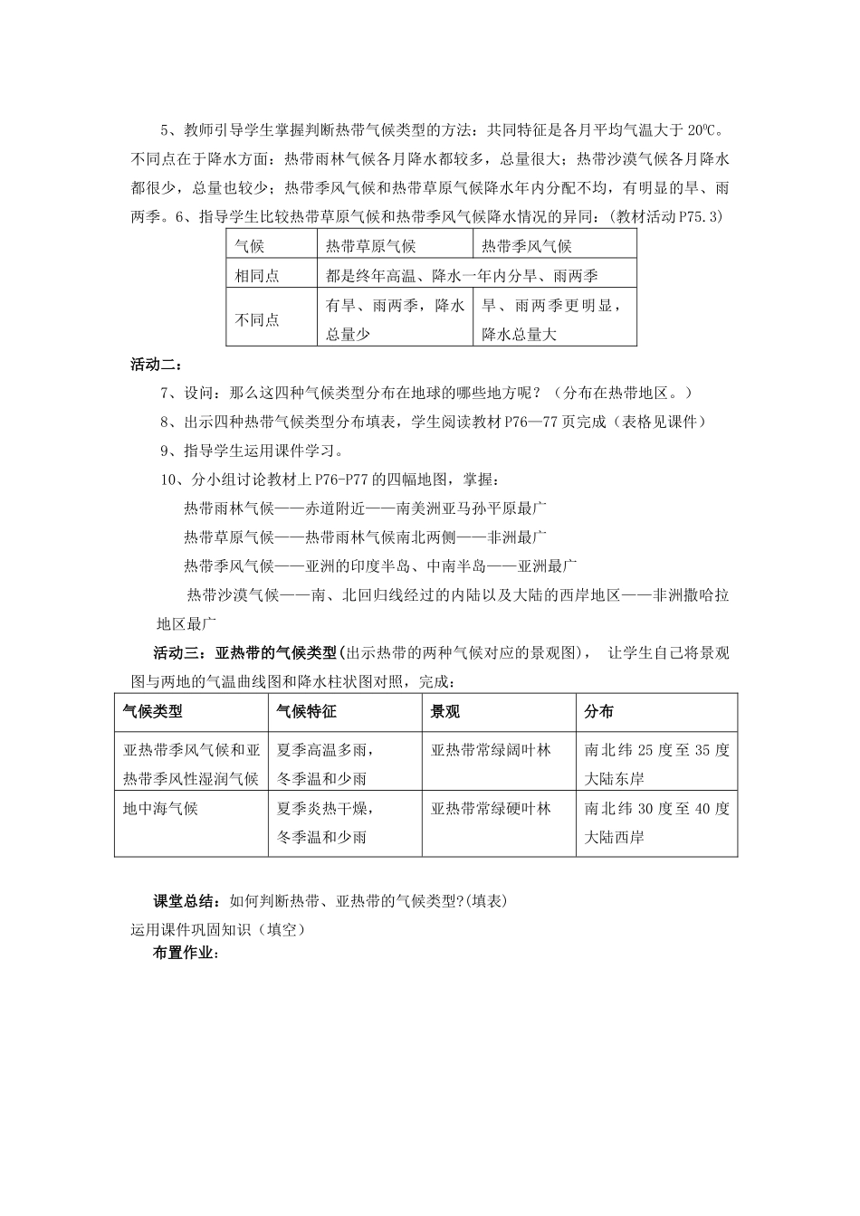 江苏省泗阳实验初中七年级地理上册 4.4《世界主要气候类型》教案 湘教版_第2页