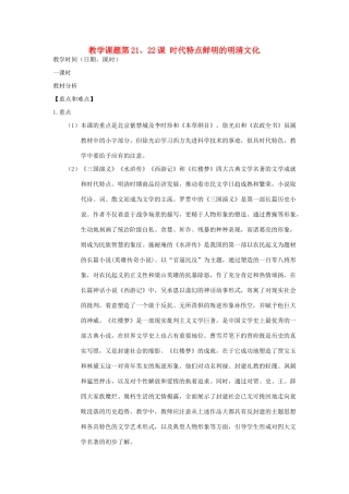 江苏省苏州市第二十六中学七年级历史 第21、22课时 时代特点鲜明的明清文化教案 人教新课标版