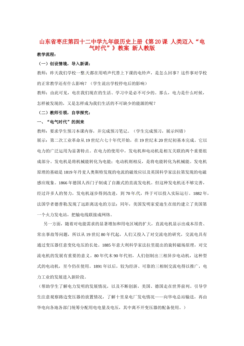 山东省枣庄第四十二中学九年级历史上册《第20课 人类迈入“电气时代”》教案 新人教版_第1页