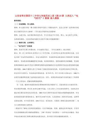 山东省枣庄第四十二中学九年级历史上册《第20课 人类迈入“电气时代”》教案 新人教版