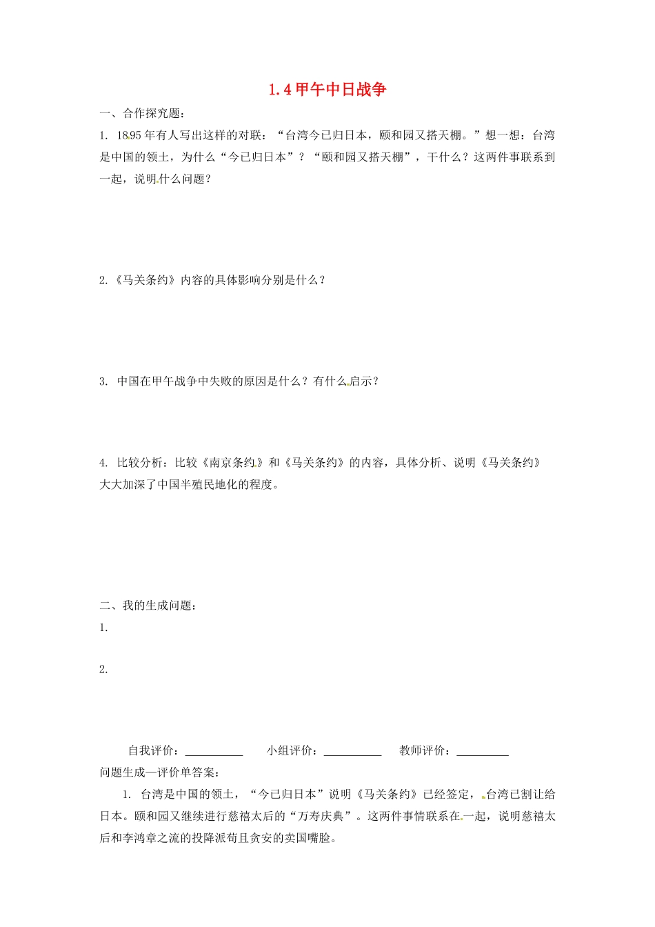 辽宁省凌海市石山初级中学八年级历史上册 1.4甲午中日战争问题生成单 新人教版_第1页
