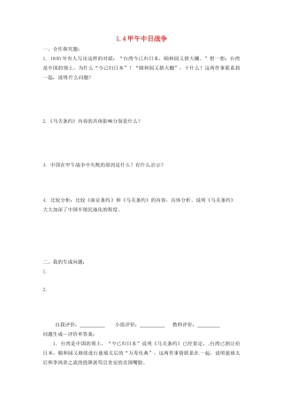 辽宁省凌海市石山初级中学八年级历史上册 1.4甲午中日战争问题生成单 新人教版