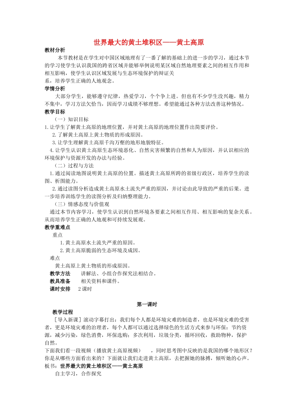 （江西专用）中考地理 第十三章 第二节 认识省区和跨省区域 世界最大的黄土堆积区——黄土高原复习教案-人教版初中九年级全册地理教案_第1页
