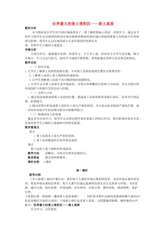 （江西专用）中考地理 第十三章 第二节 认识省区和跨省区域 世界最大的黄土堆积区——黄土高原复习教案-人教版初中九年级全册地理教案
