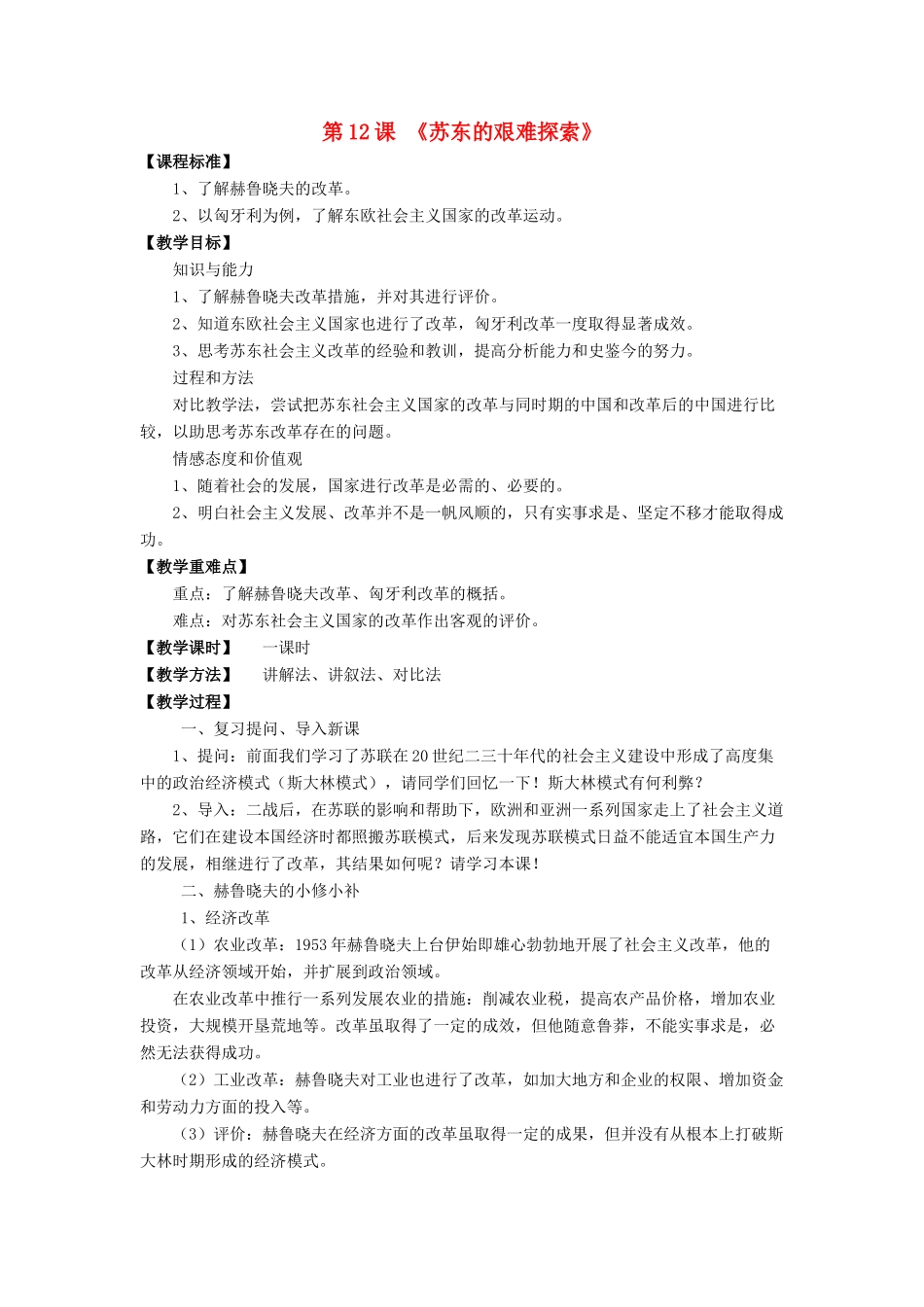 九年级历史下册 第12课 苏东的艰难探索（第1课时）教案 北师大版_第1页