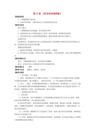 九年级历史下册 第12课 苏东的艰难探索（第1课时）教案 北师大版