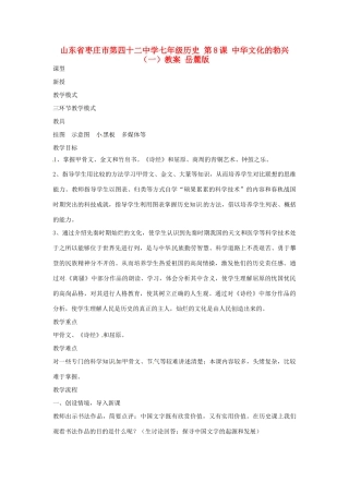 山东省枣庄市第四十二中学七年级历史 第8课 中华文化的勃兴（一）教案 岳麓版