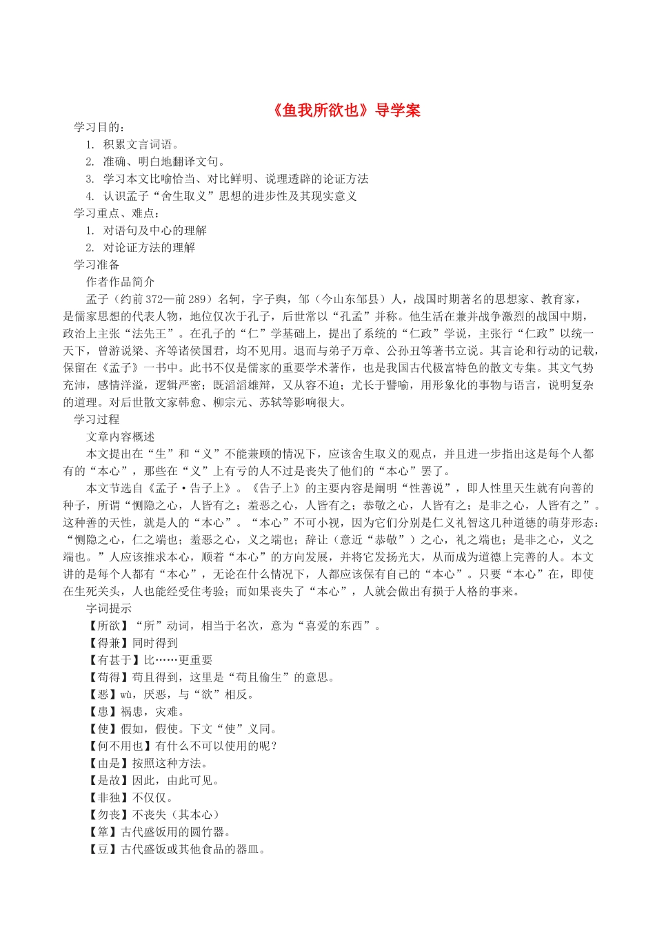 九年级语文上册 第18课《鱼我所欲也》导学案 鄂教版_第1页