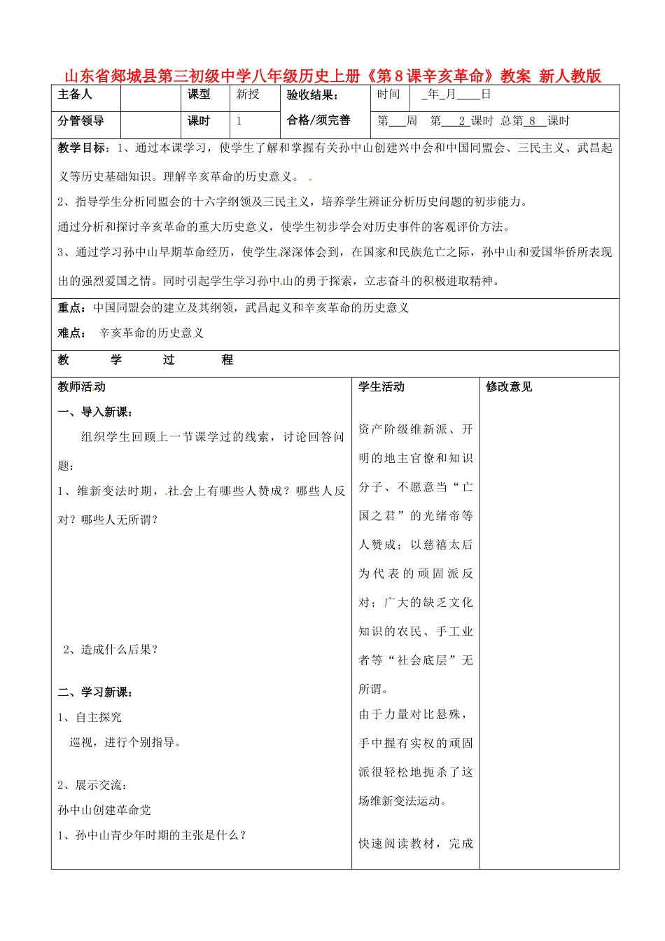 山东省郯城县第三初级中学八年级历史上册《第8课辛亥革命》教案 新人教版_第1页