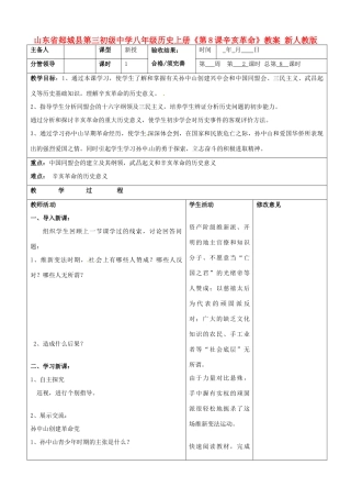山东省郯城县第三初级中学八年级历史上册《第8课辛亥革命》教案 新人教版