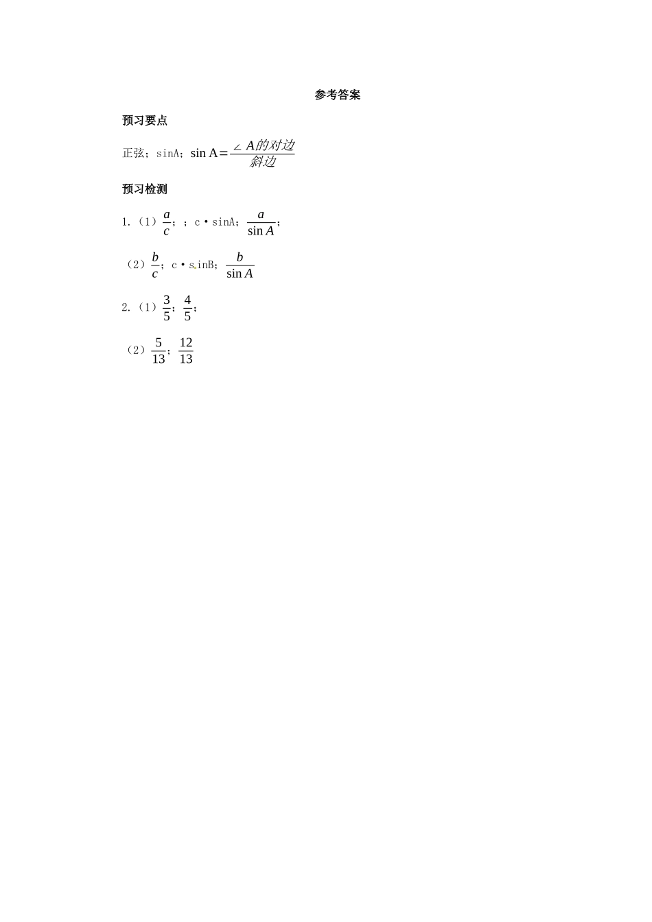 九年级数学下册 第二十八章 锐角三角函数 28.1 锐角三角函数 第1课时 正弦函数预习学案  （新版）新人教版-（新版）新人教版初中九年级下册数学学案_第2页