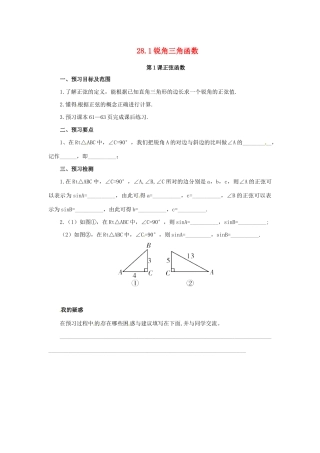 九年级数学下册 第二十八章 锐角三角函数 28.1 锐角三角函数 第1课时 正弦函数预习学案  （新版）新人教版-（新版）新人教版初中九年级下册数学学案