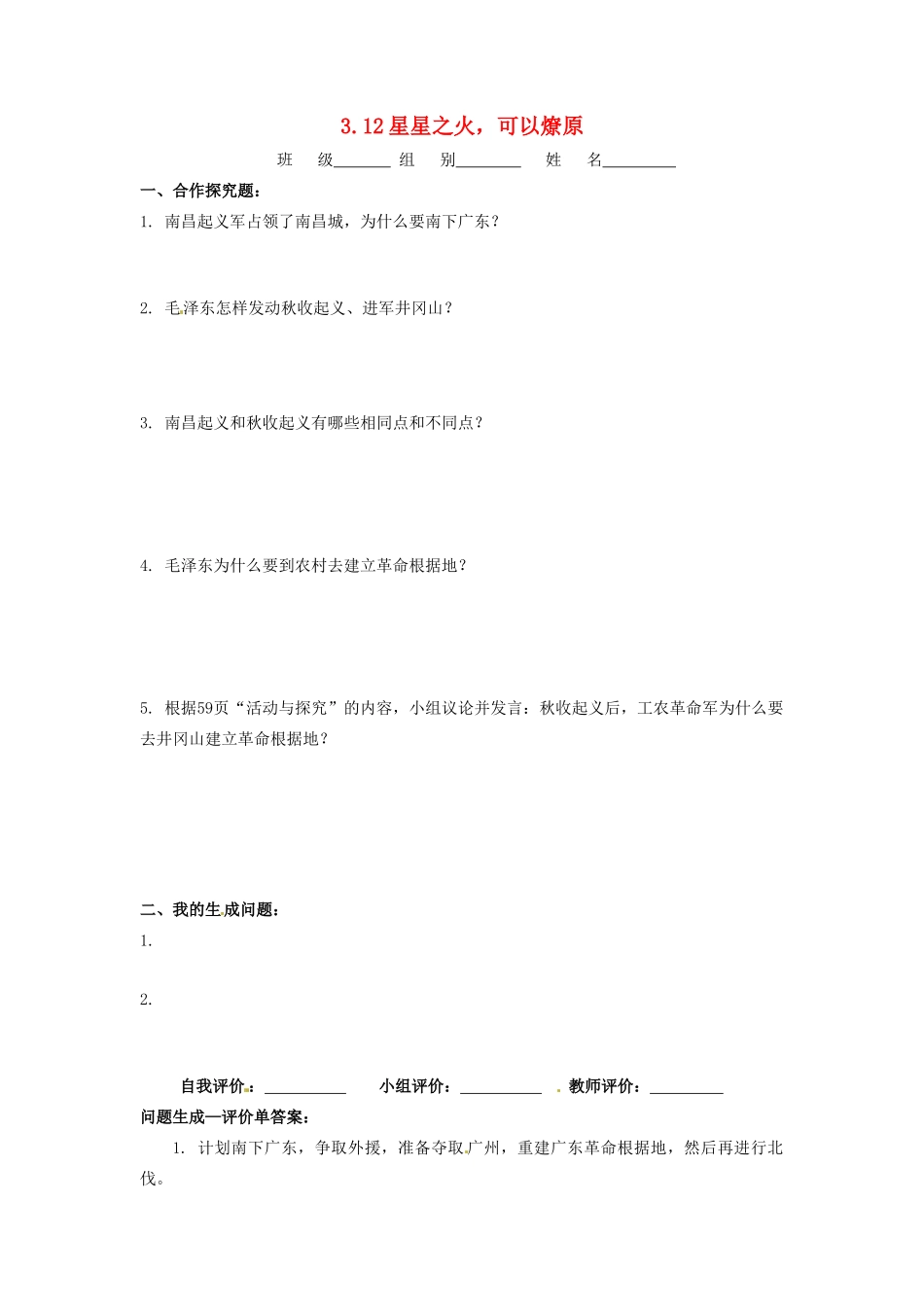 辽宁省凌海市石山初级中学八年级历史上册 3.12星星之火，可以燎原问题生成单 新人教版_第1页