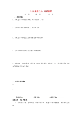 辽宁省凌海市石山初级中学八年级历史上册 3.12星星之火，可以燎原问题生成单 新人教版