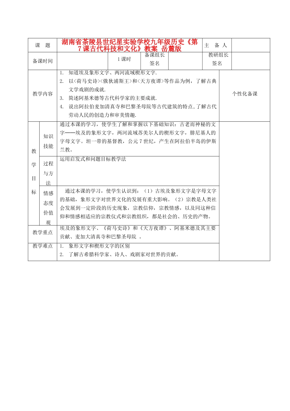 湖南省茶陵县世纪星实验学校九年级历史《第7课古代科技和文化》教案 岳麓版_第1页