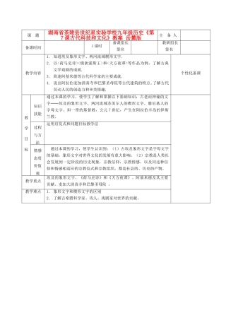 湖南省茶陵县世纪星实验学校九年级历史《第7课古代科技和文化》教案 岳麓版
