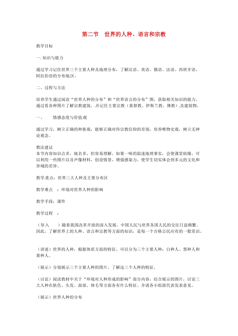 四川省宜宾县复龙初级中学七年级地理上册 第二节 世界的人种、语言和宗教教案 粤教版_第1页