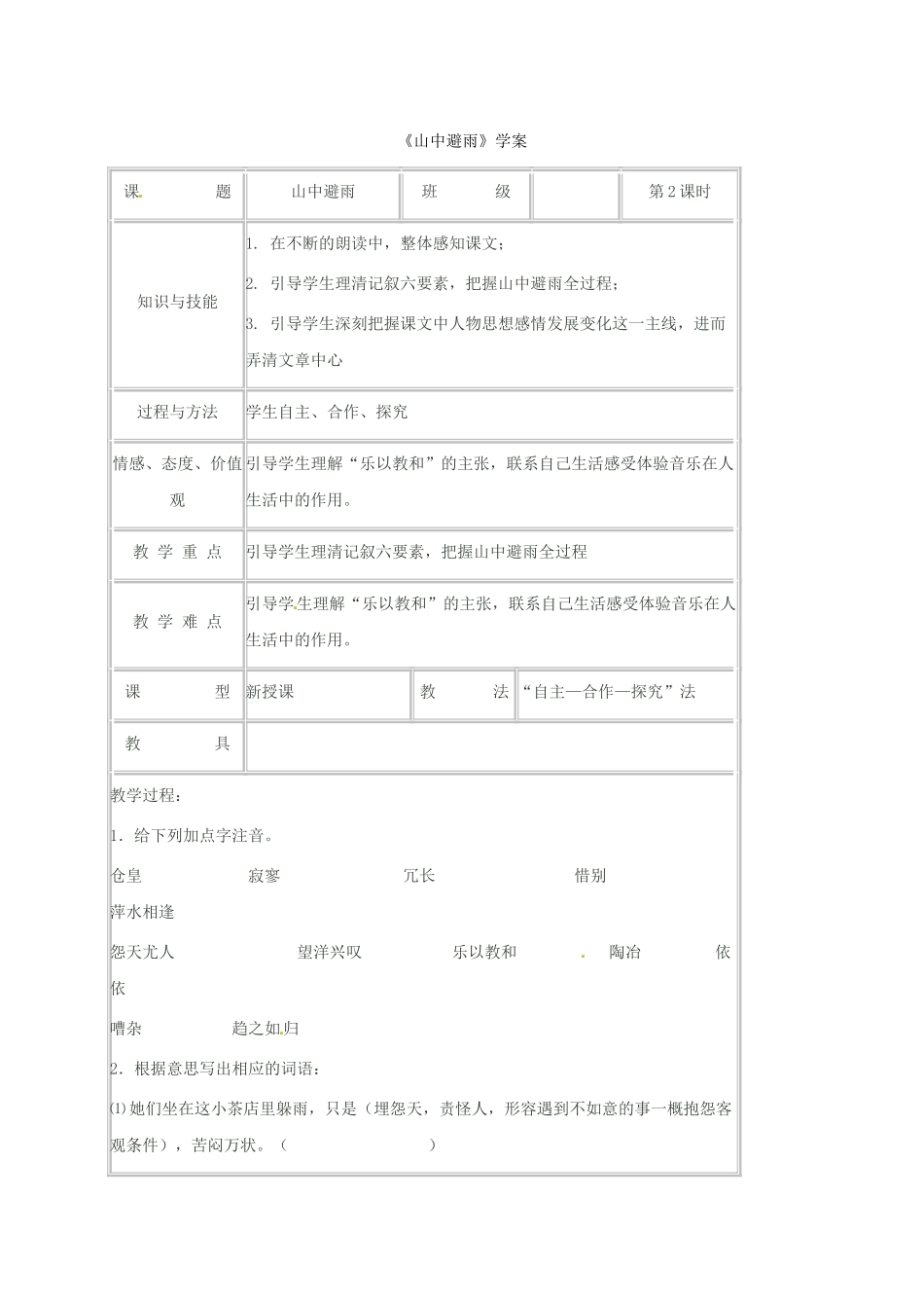 （秋季版）湖南省冷水江市七年级语文上册 第一单元 第3课《山中避雨》（第2课时）学案 语文版-语文版初中七年级上册语文学案_第1页