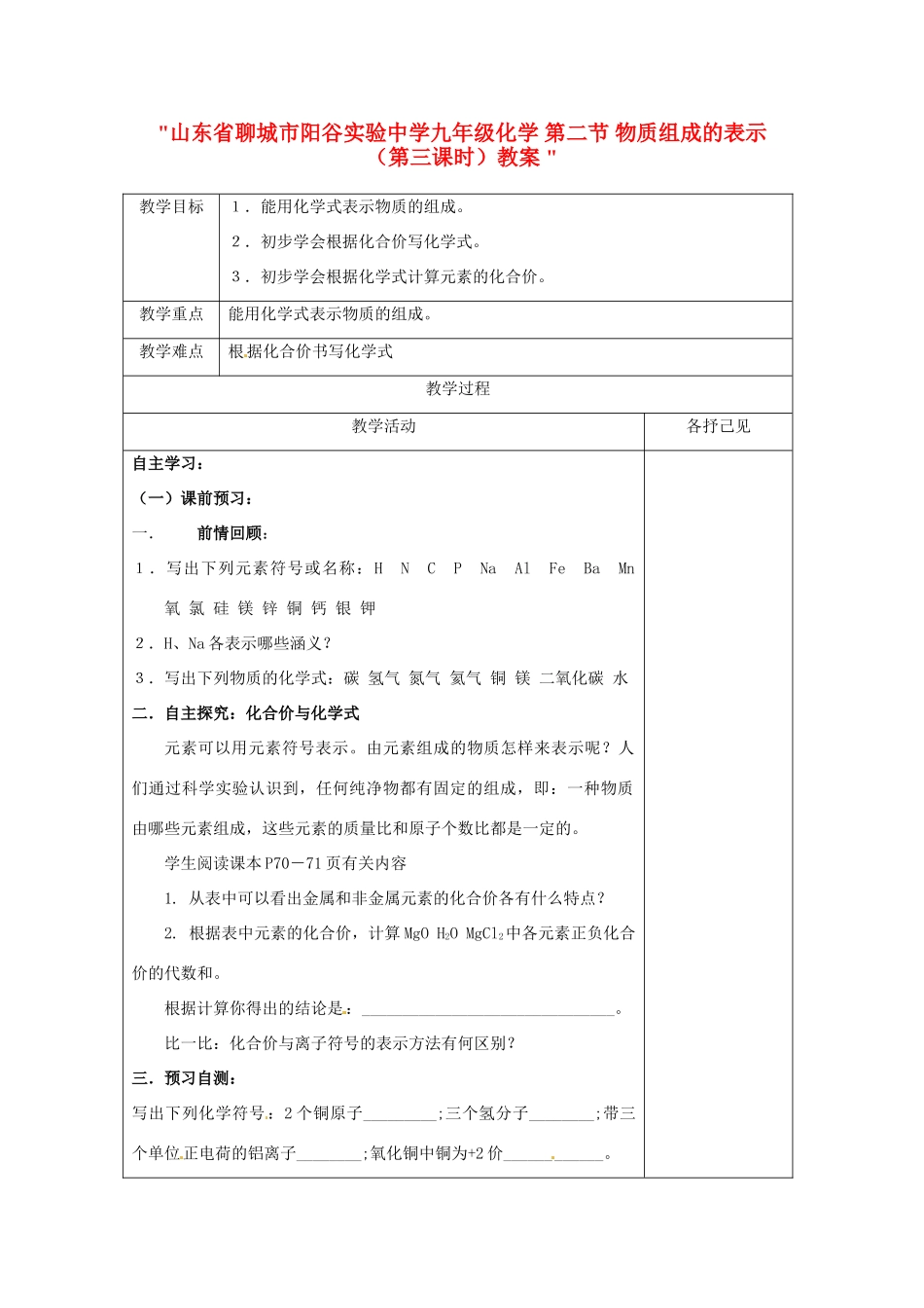 山东省聊城市阳谷实验中学九年级化学 第二节 物质组成的表示（第三课时）教案 _第1页