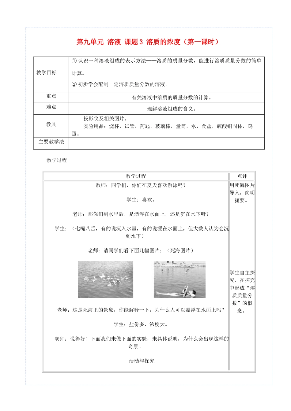 九年级化学下册 第九单元 溶液 课题3 溶液的浓度（第1课时）教案 （新版）新人教版-（新版）新人教版初中九年级下册化学教案_第1页