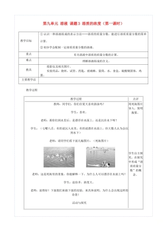 九年级化学下册 第九单元 溶液 课题3 溶液的浓度（第1课时）教案 （新版）新人教版-（新版）新人教版初中九年级下册化学教案