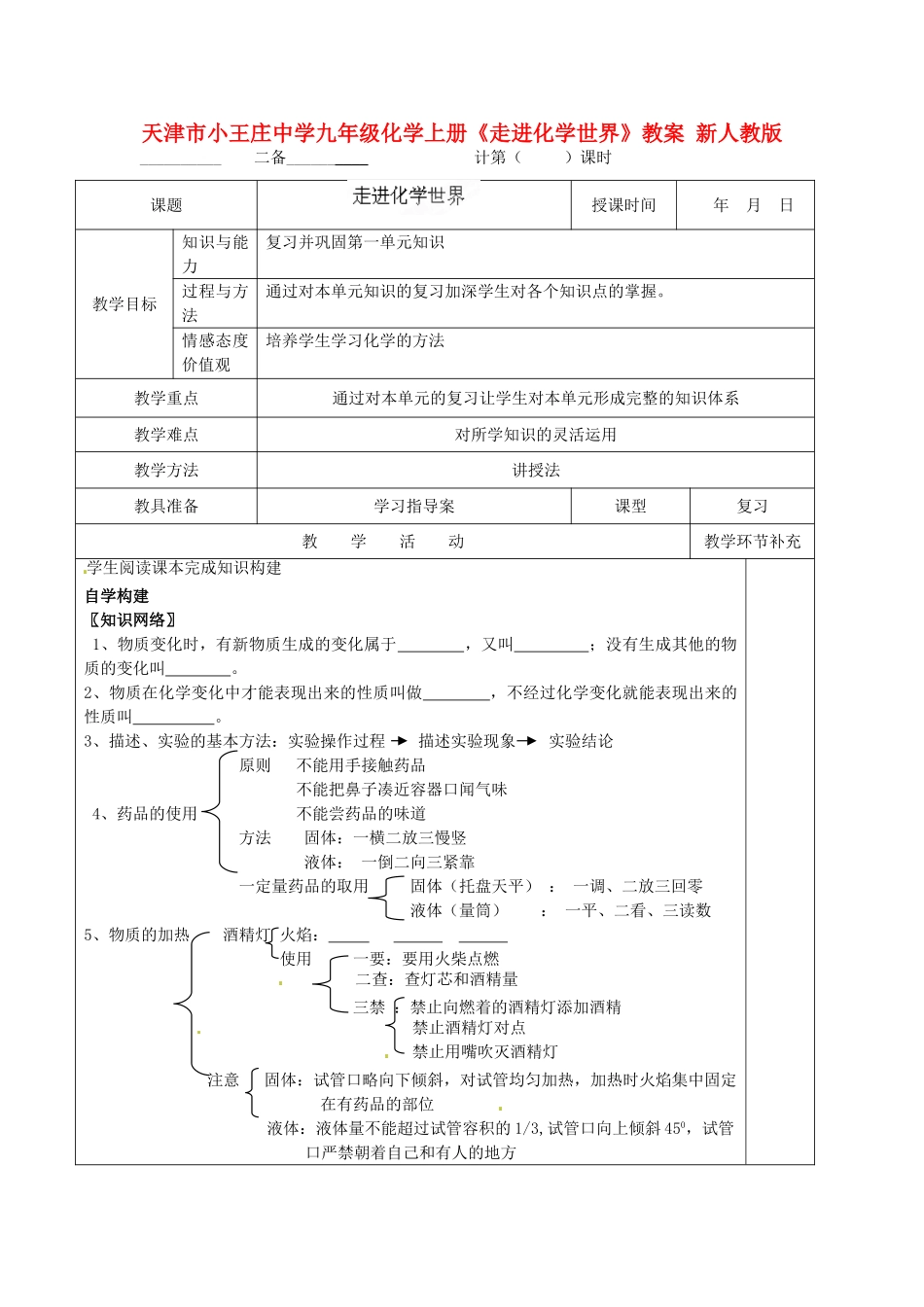 天津市小王庄中学九年级化学上册《走进化学世界》教案 新人教版_第1页