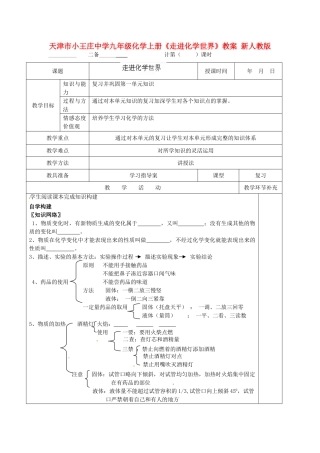 天津市小王庄中学九年级化学上册《走进化学世界》教案 新人教版
