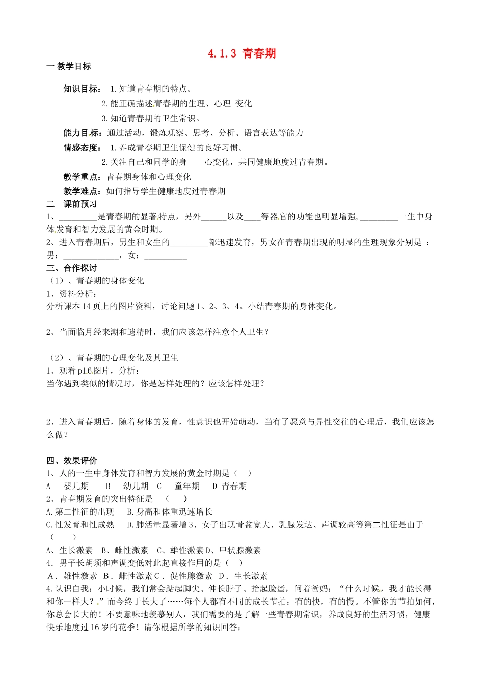 山东省新泰市青云街道第一初级中学七年级生物下册 4.1.3 青春期学案（无答案） 新人教版_第1页