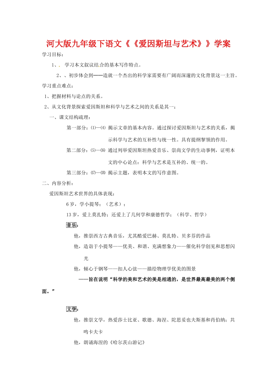 九年级语文下册《爱因斯坦与艺术世界》学案河大版_第1页